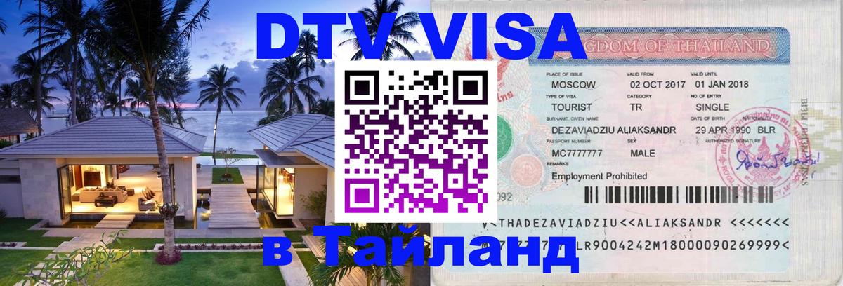 Оформить DTV визу в Тайланд 