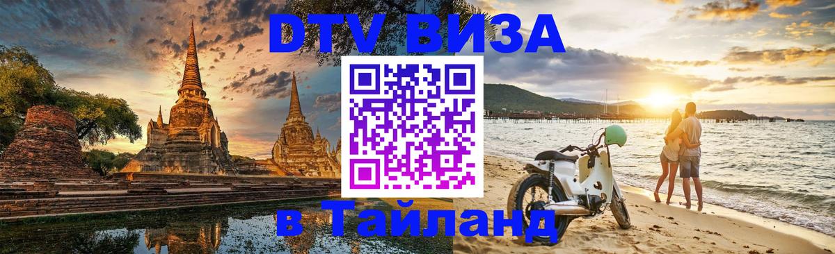 Цены на DTV визу в Таиланд — пакеты услуг, достаточно даже паспорта - 19.11.2025 
