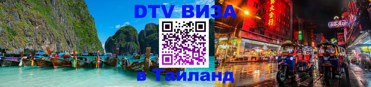 Долгосрочная виза DTV в Тайланд 